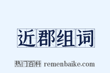 近郡组词是什么意思的图片